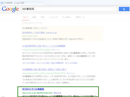 SEO施策 「ISO事務局」で東京都市大学ISO事務局のホームページはgoogle検索3位になりました 