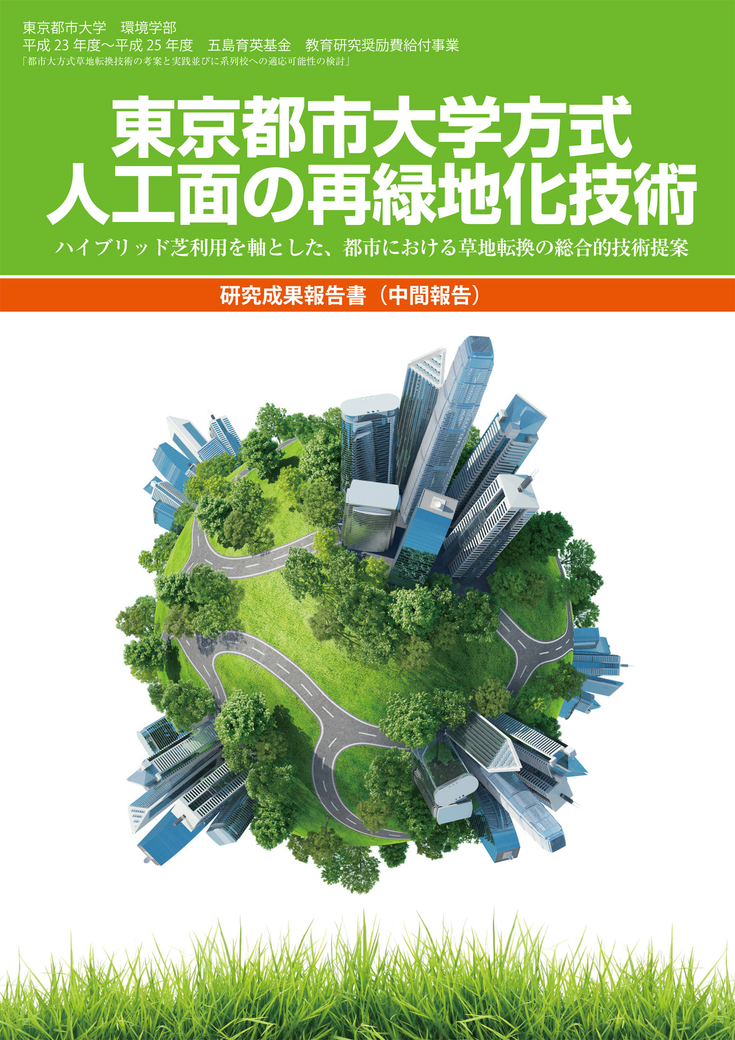東京都市大学方式 人口面の再緑地化技術